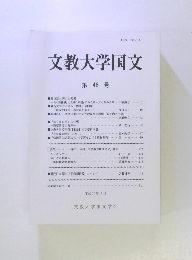 文教大学国文46