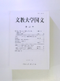 文教大学国文47