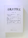 文教大学国文47