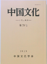 中国文化　第78号