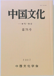 中国文化　第75号