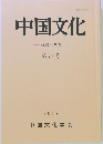 中国文化　第75号