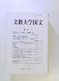 文教大学国文　第 49 号