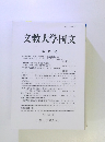 文教大学国文　第 49 号
