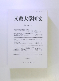文教大学国文　第45号