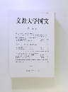 文教大学国文　第45号