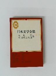 日本文学全集26　里見弴・久保田万太郎集
