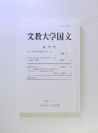 文教大学国文　第52号