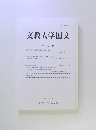 文教大学国文　第52号