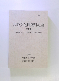 言語文化研究科紀要　第5号