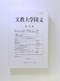 文教大学国文　第 48 号