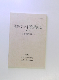 言語文化研究科紀要　第2号