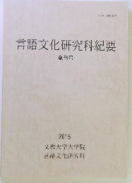 言語文化研究科紀要　2015