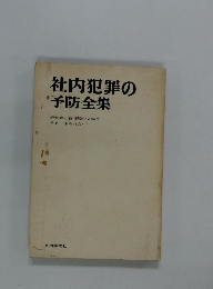 社内犯罪の予防全集
