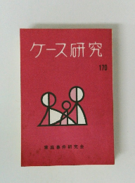 ケース研究　170