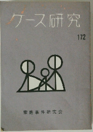 ケース研究　172