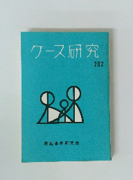 ケース研究　202