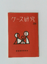 ケース研究　206
