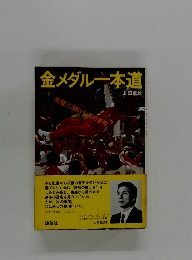 金メダル一本道