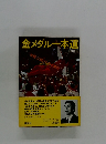 金メダル一本道