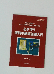 必ず使う 便利な直流回路入門