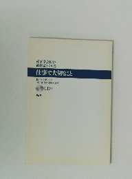 松下幸之助が直接語りかける　仕事で大切なこと