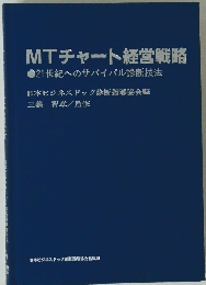 MTチャート経営戦略