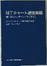 MTチャート経営戦略