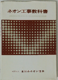 ネオン工事教科書