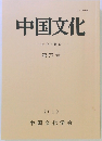 中国文化　第77号
