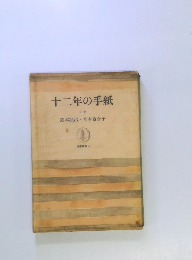 十二年の手紙　上巻