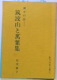 筑波山と萬葉集