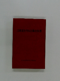 家庭を守る主婦の知恵