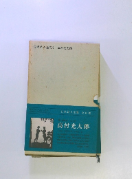 日本詩人全集9　高村光太郎