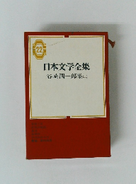日本文学全集　谷崎潤一郎集(コ)