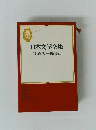 日本文学全集　谷崎潤一郎集(コ)