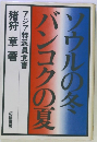 ソウルの冬 バンコクの夏