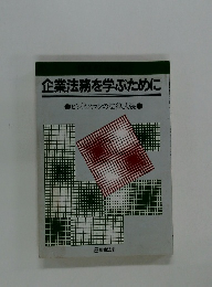企業法務を学ぶために