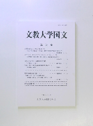 文教大学国文　第51号