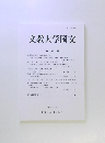 文教大学国文　第51号