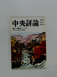 中央評論　125　25巻4号