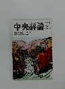 中央評論　125　25巻4号