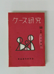 ケース研究 169