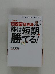 “カンペ”投資法株は短期勝てる