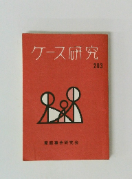 ケース研究　203