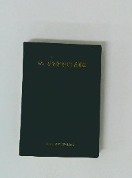 新版 安全衛生担当者便覧