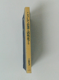 こうして企業を活性化する