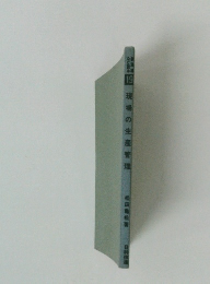 現場の生産管理　19　