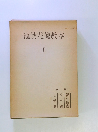 池坊花傳教本1
