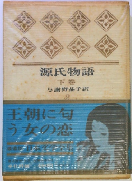 源氏物語2 下巻